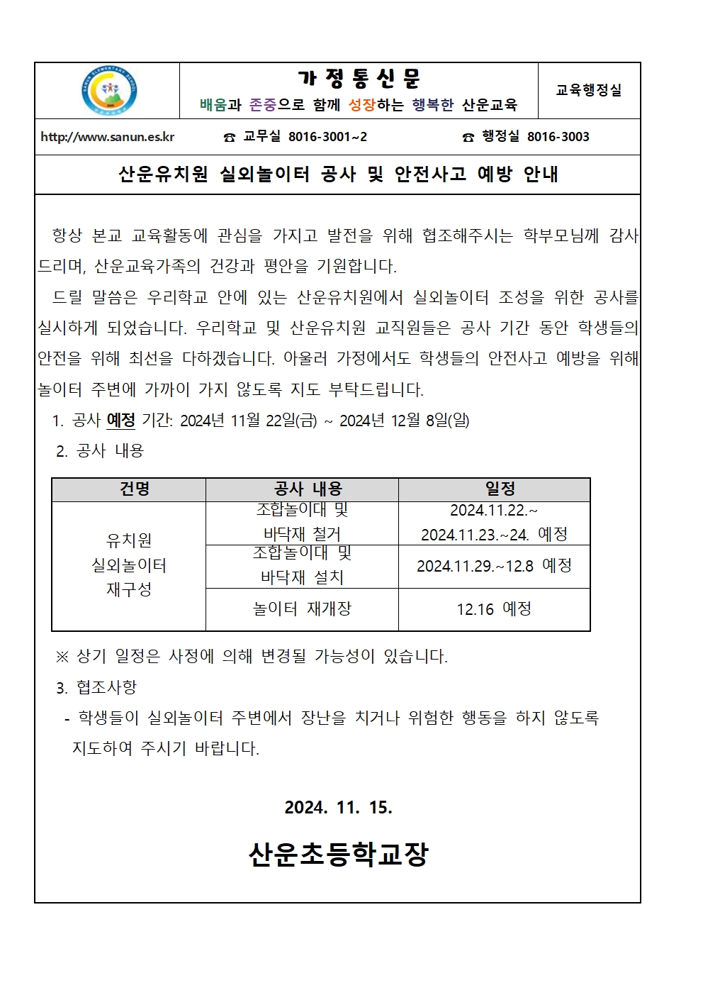 산운유치원 실외놀이터 공사 및 안전사고 예방 안내 가정통신문001.jpg